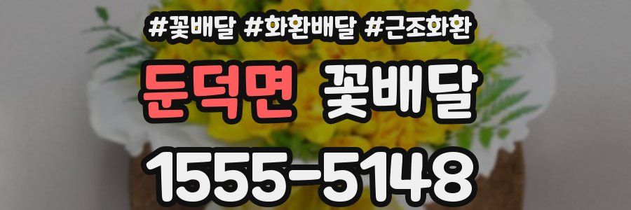 둔덕면 꽃배달