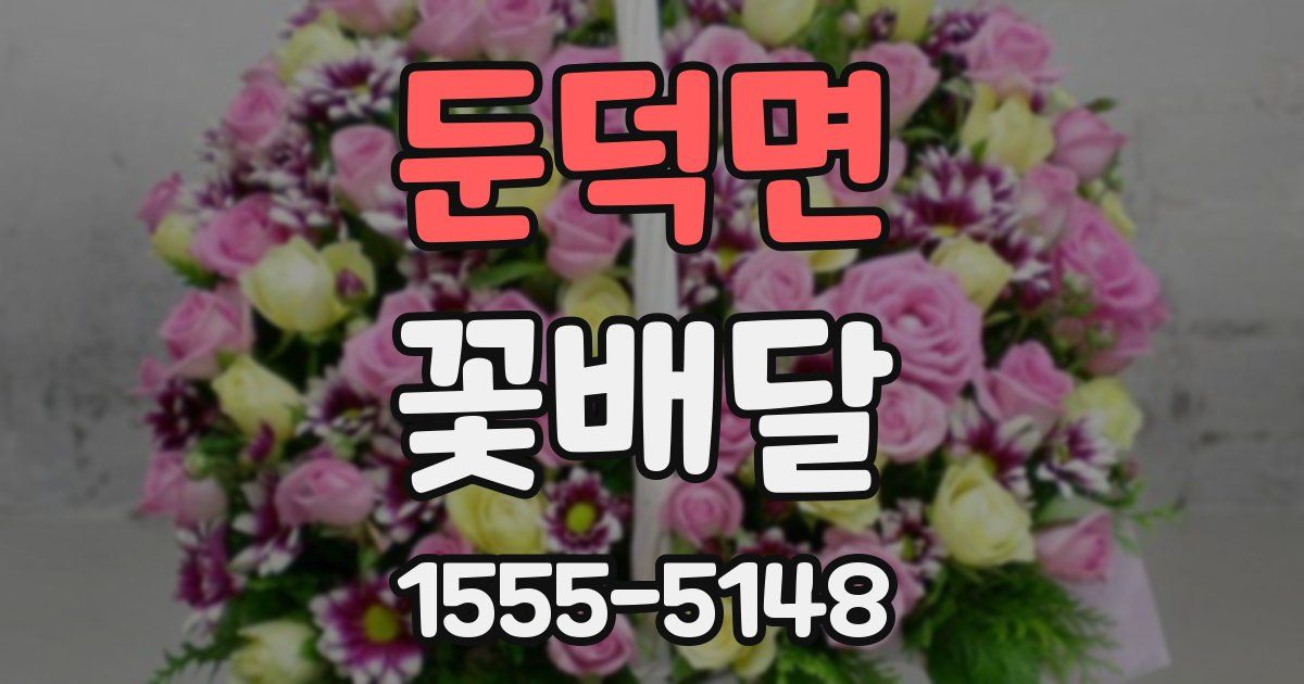 둔덕면 꽃배달