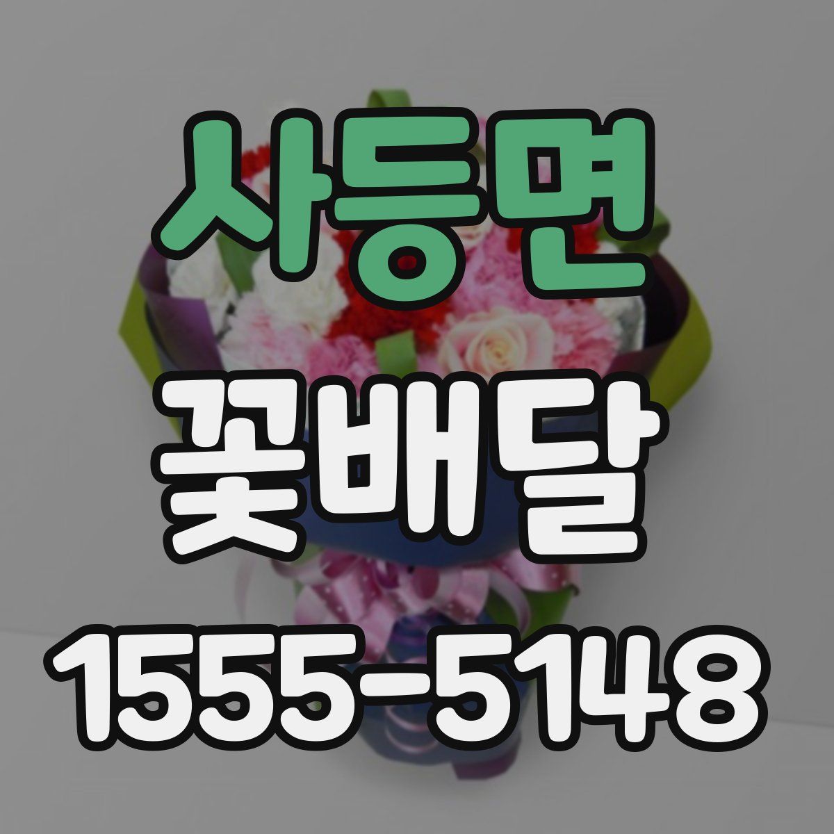 사등면 꽃배달