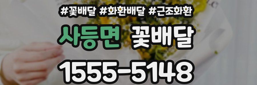 사등면 꽃배달