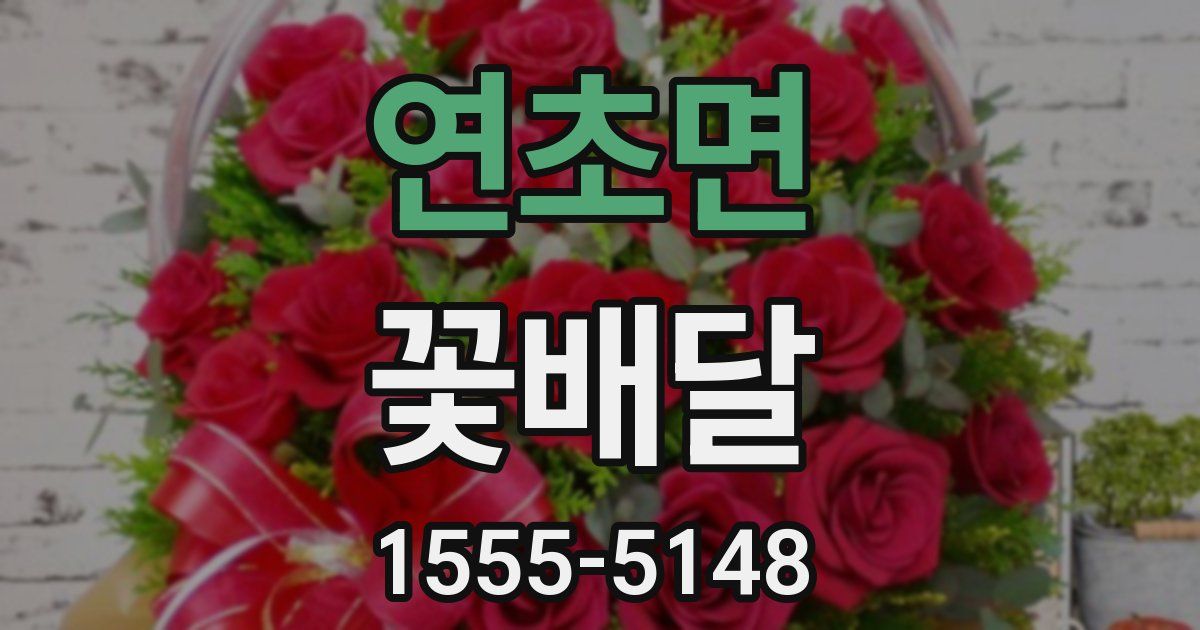 연초면 꽃배달