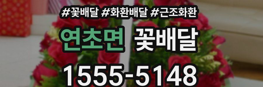 연초면 꽃배달