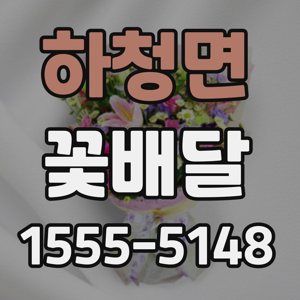하청면 꽃배달