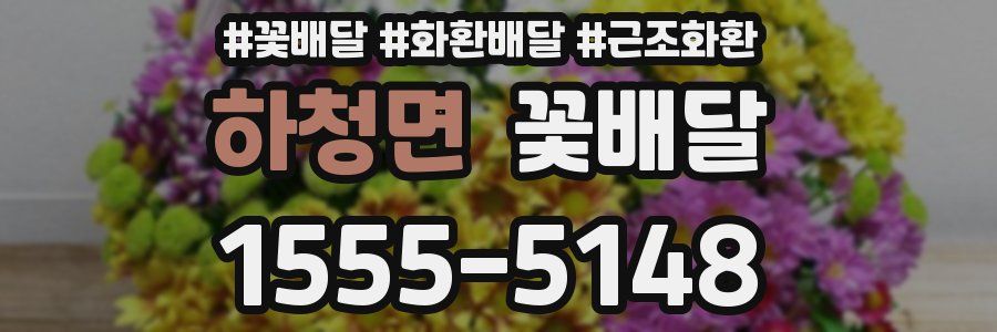 하청면 꽃배달