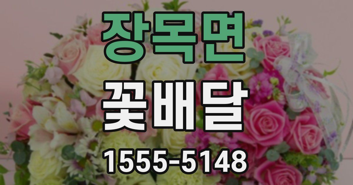 장목면 꽃배달