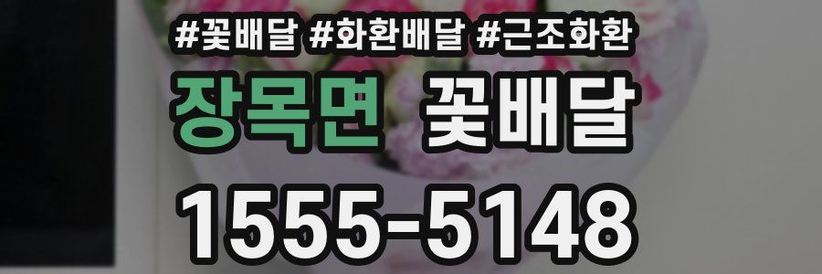 장목면 꽃배달