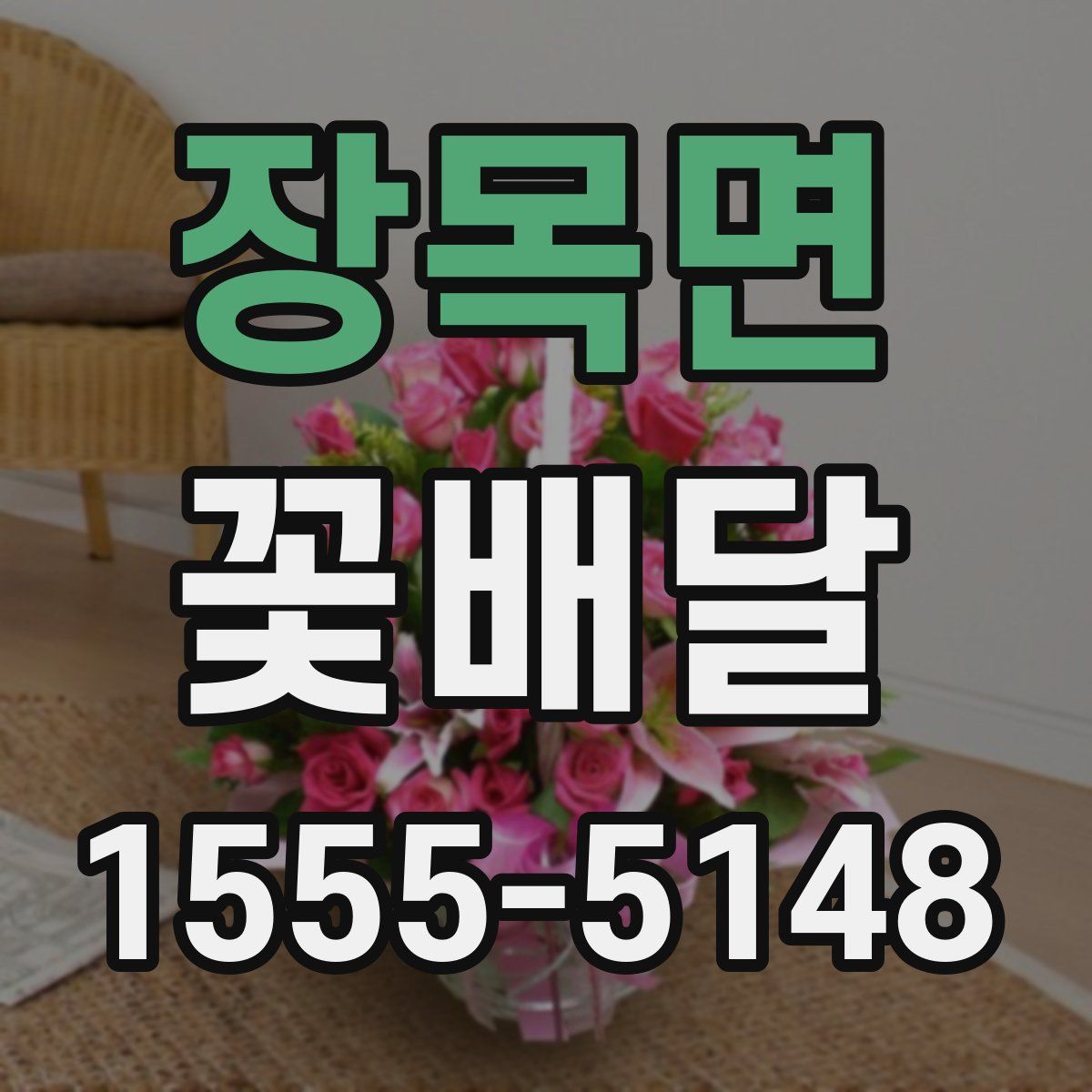 장목면 꽃배달