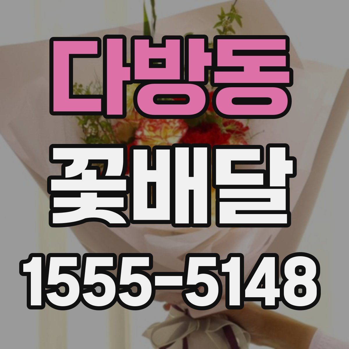 다방동 꽃배달 배송 가능 지역과 범위 확인하는 방법