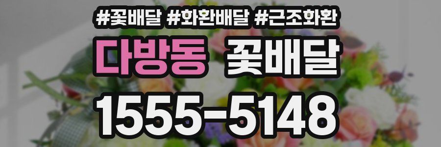 다방동 꽃배달