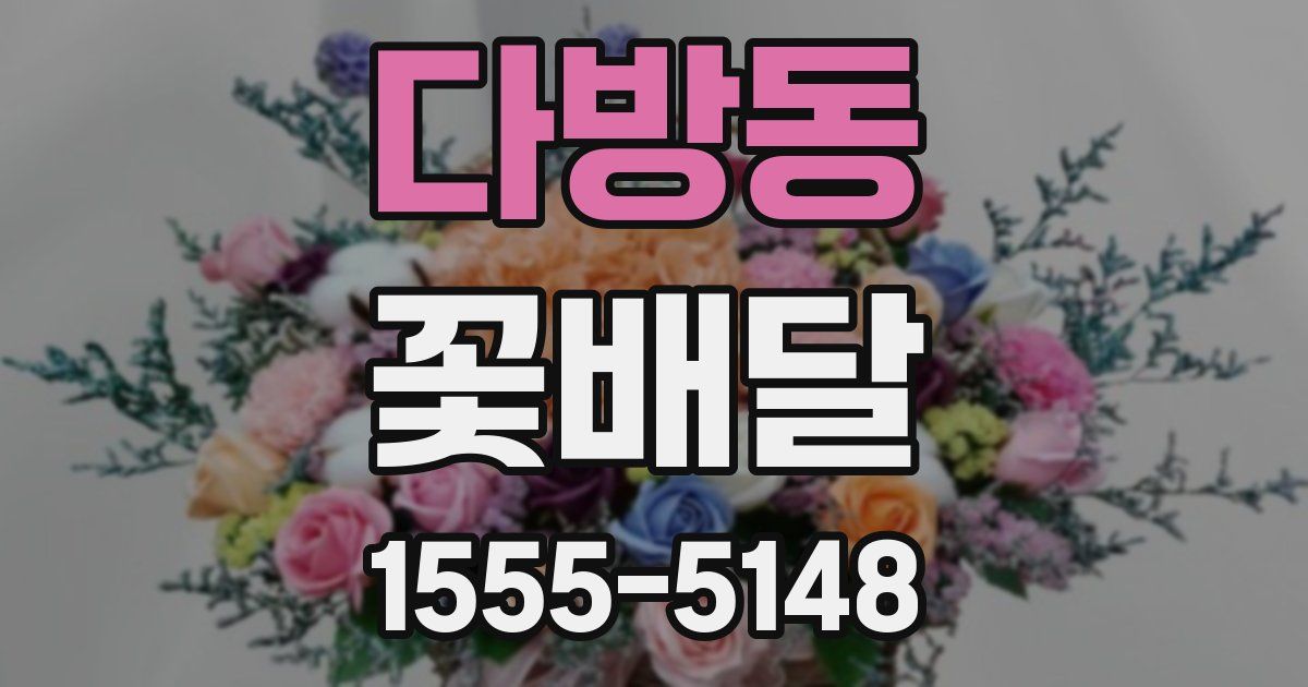 다방동 꽃배달