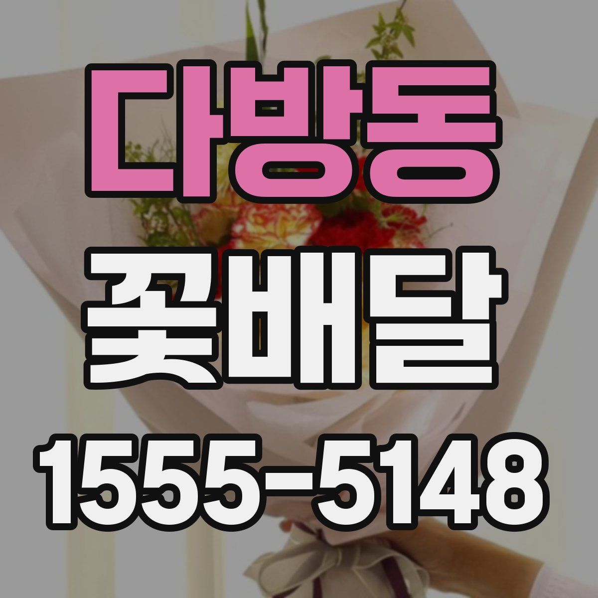다방동 꽃배달