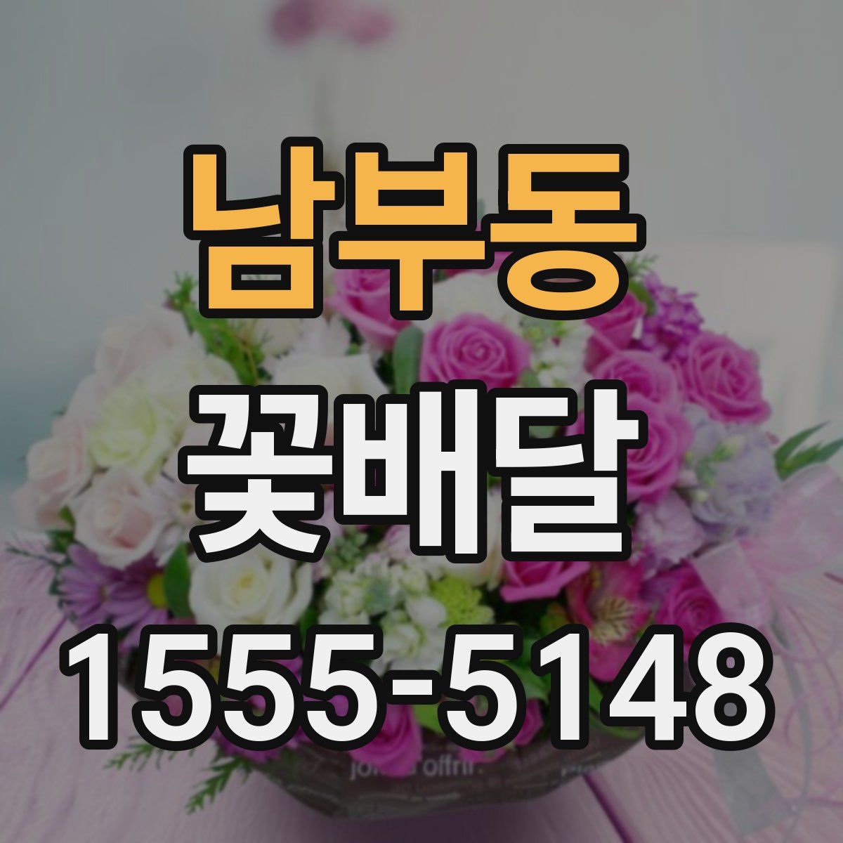 남부동 꽃배달