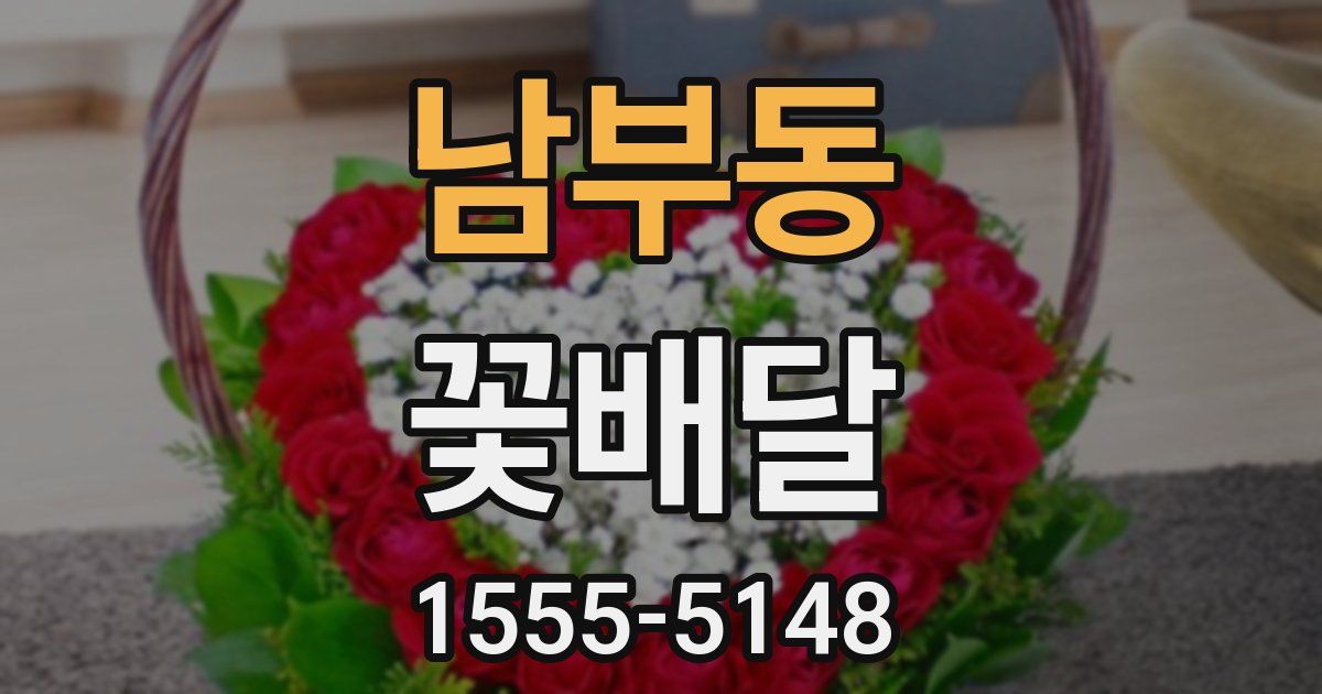 남부동 꽃배달