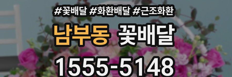남부동 꽃배달