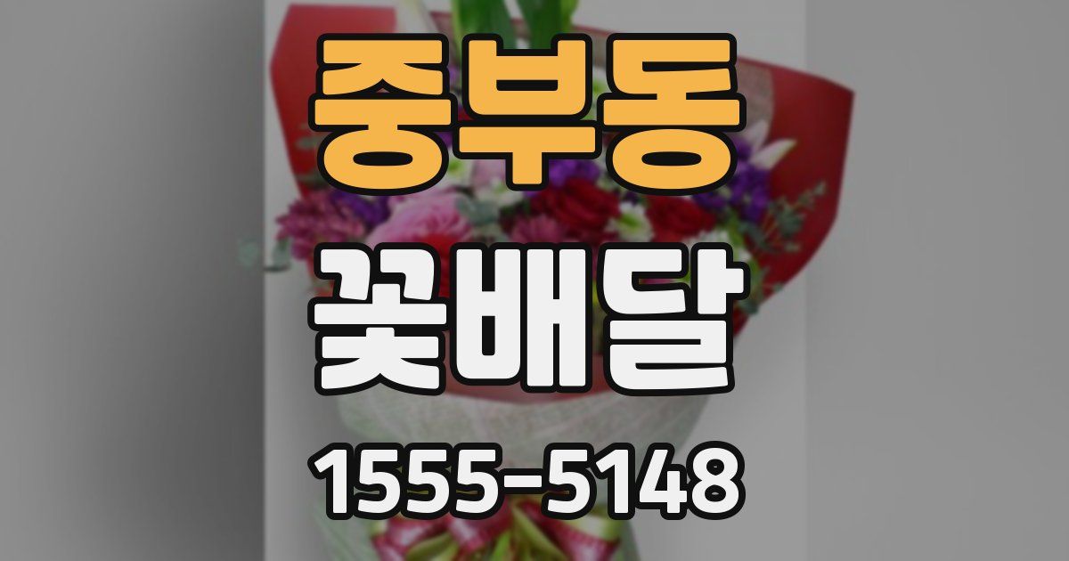 중부동 꽃배달