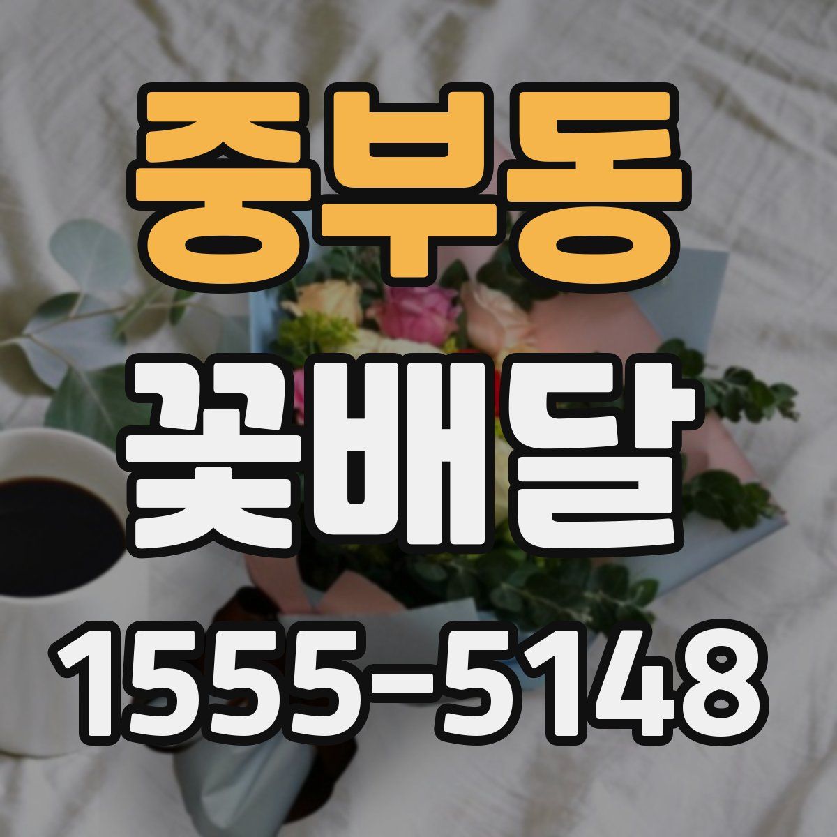 중부동 꽃배달