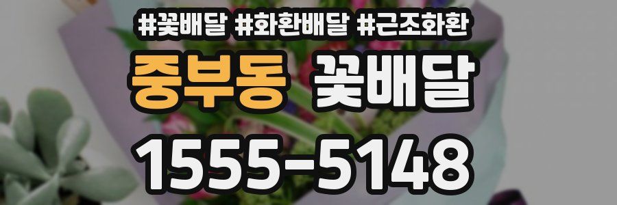 중부동 꽃배달