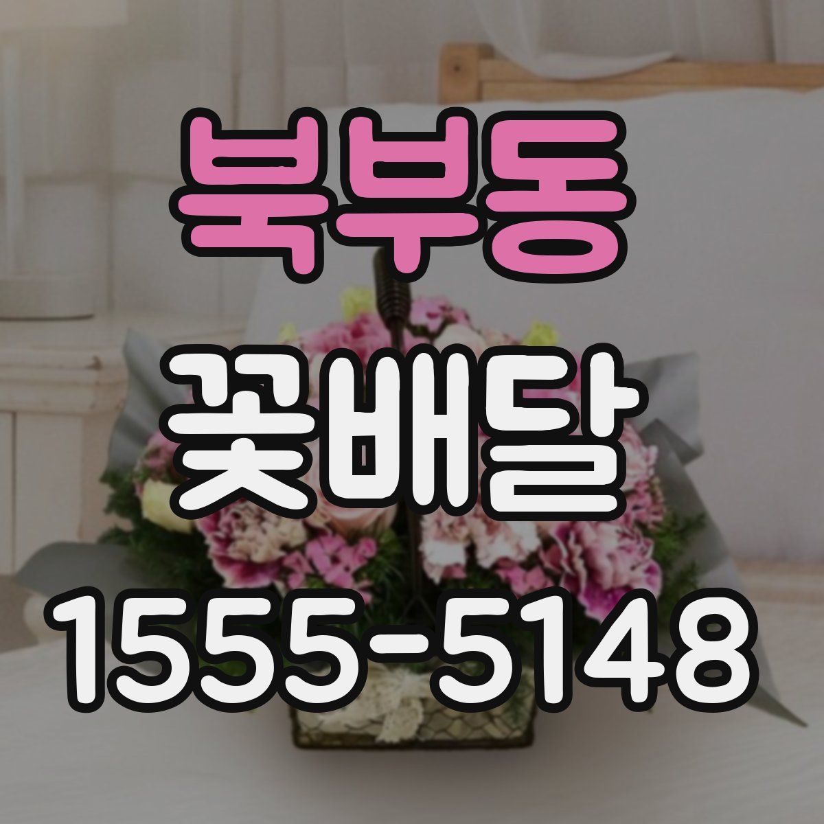 북부동 꽃배달