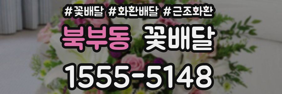 북부동 꽃배달