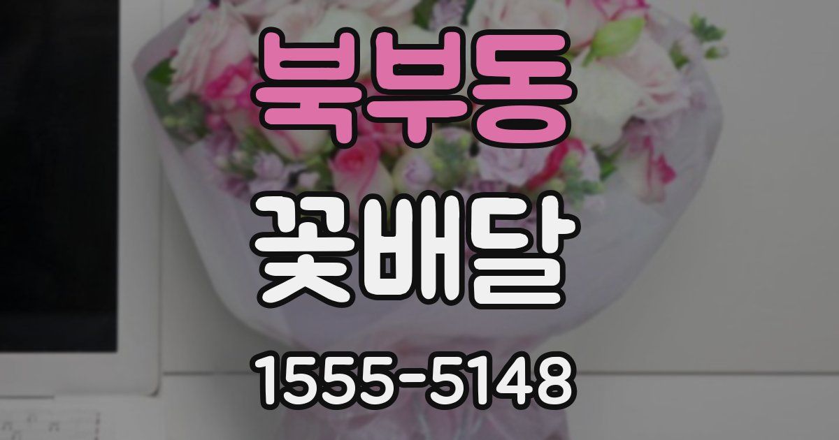 북부동 꽃배달