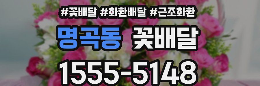 명곡동 꽃배달