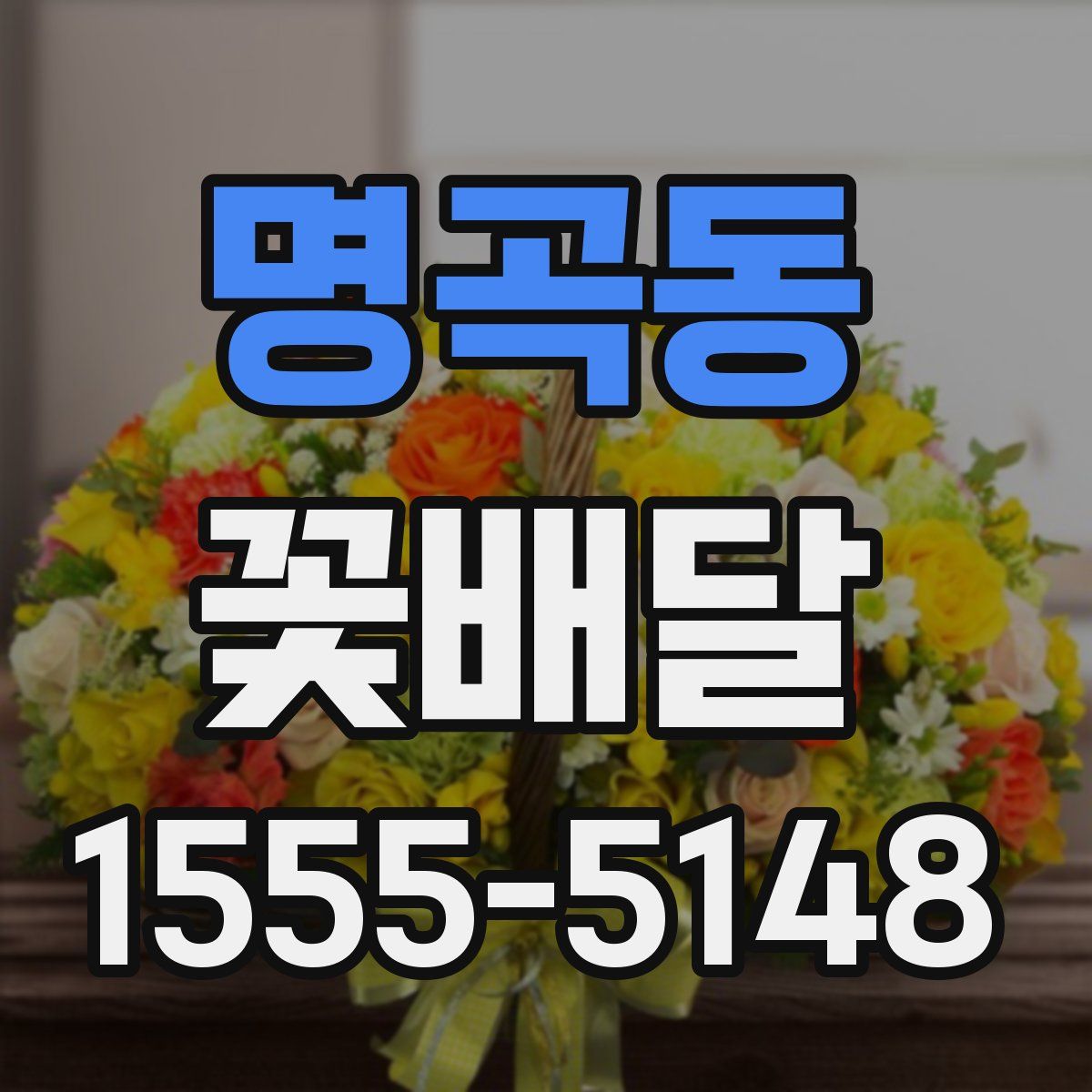 명곡동 꽃배달