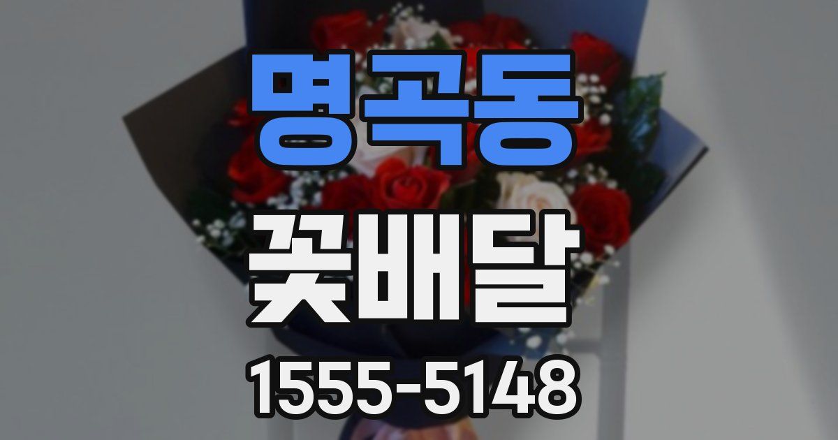 명곡동 꽃배달