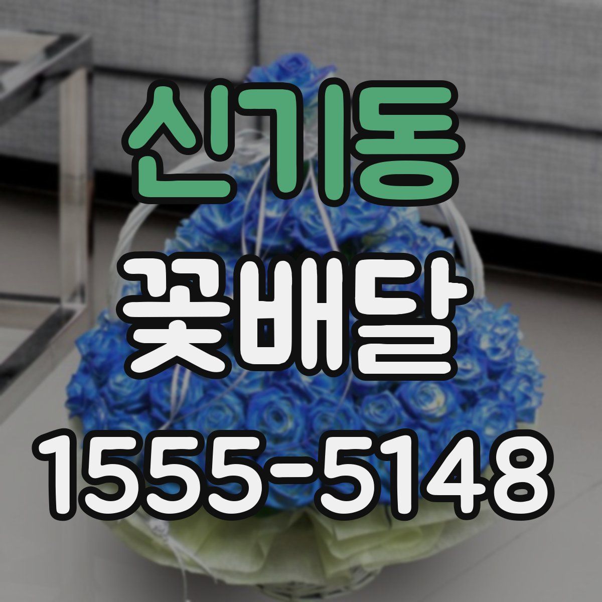신기동 꽃배달