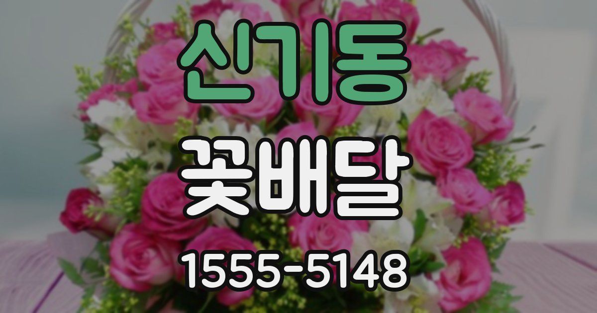 신기동 꽃배달