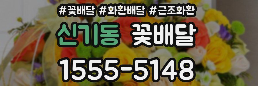 신기동 꽃배달