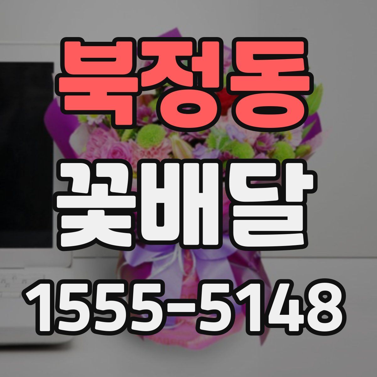 북정동 꽃배달
