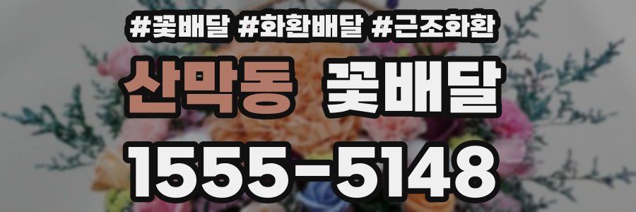 산막동 꽃배달