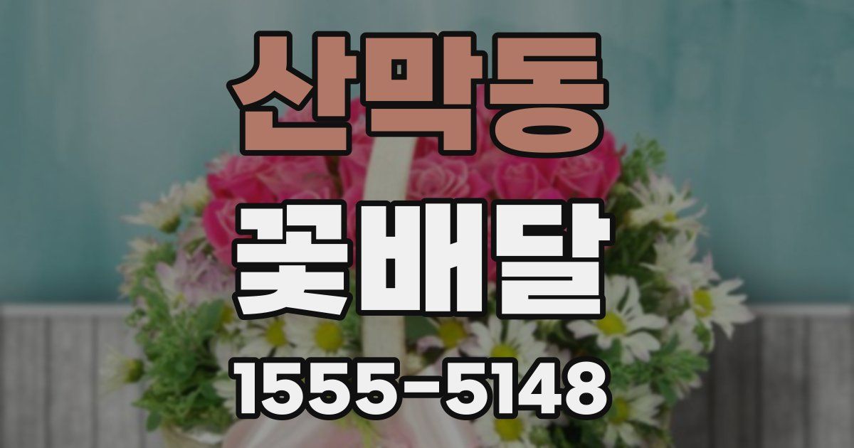 산막동 꽃배달