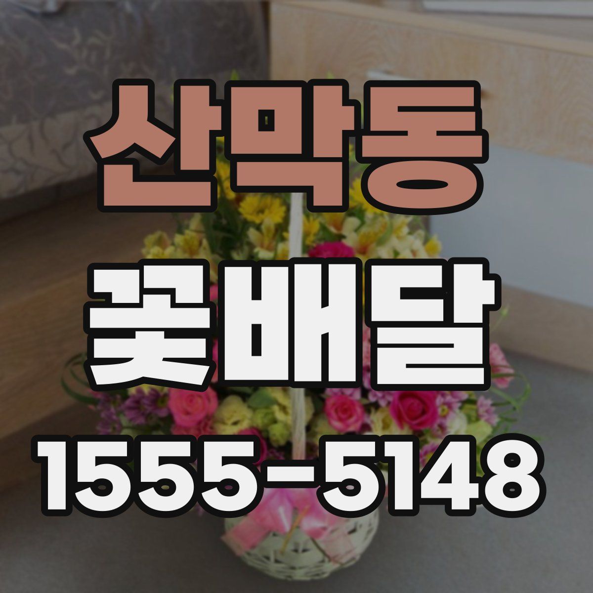 산막동 꽃배달