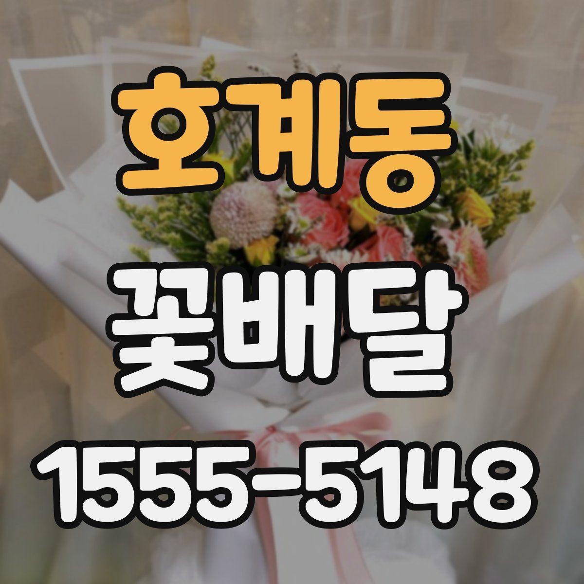 호계동 꽃배달 받는 분 취향을 모를 때 무난한 선택