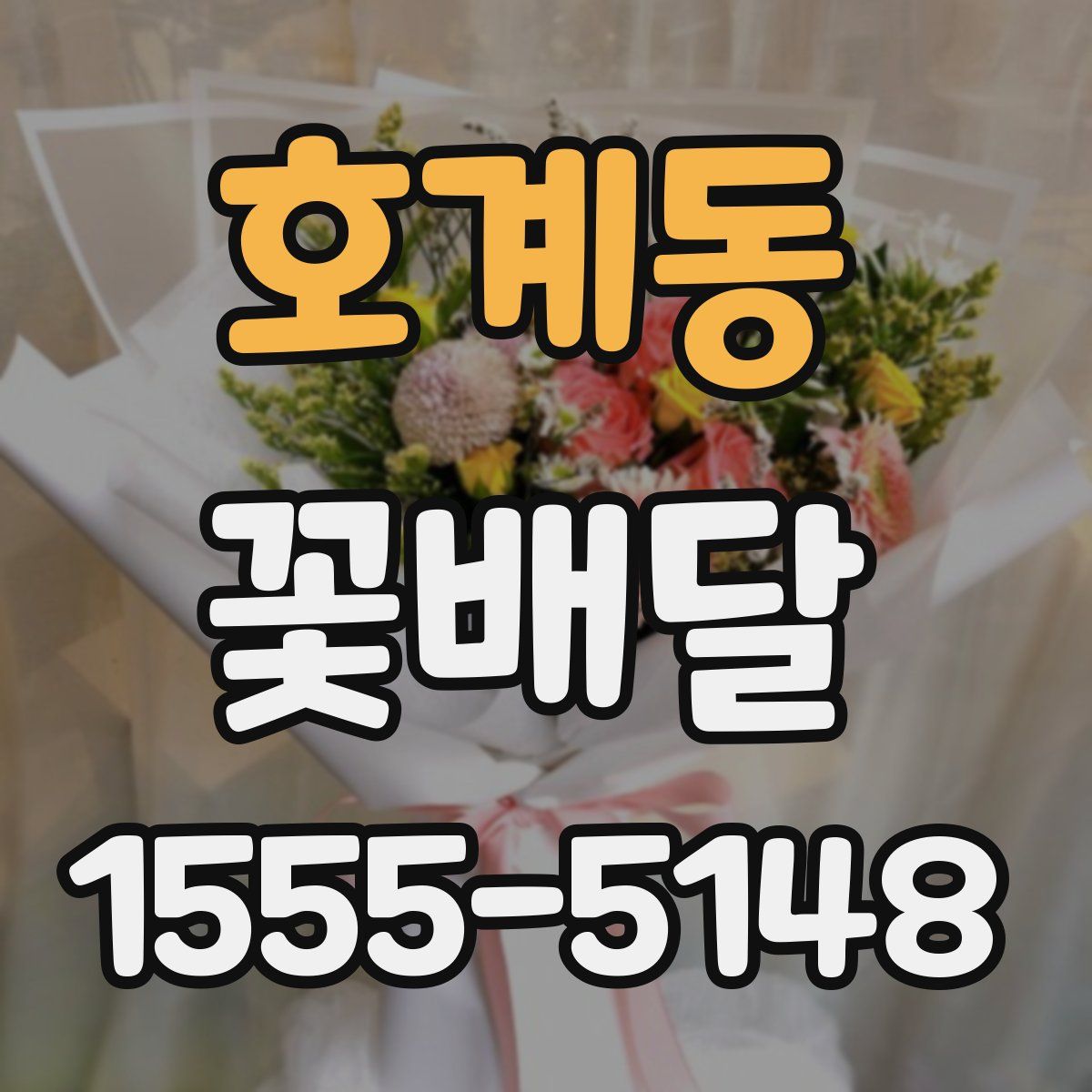 호계동 꽃배달