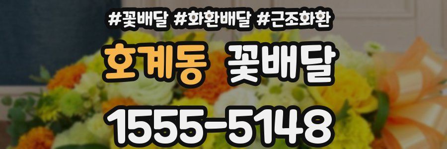 호계동 꽃배달