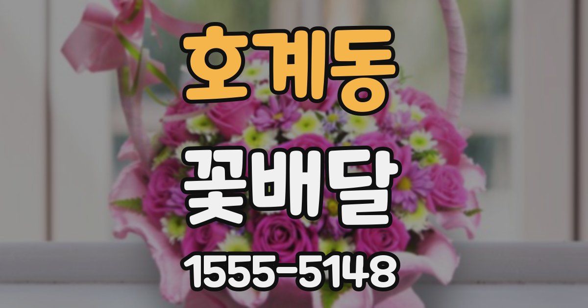 호계동 꽃배달