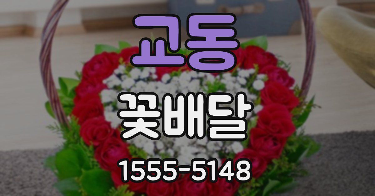 교동 꽃배달