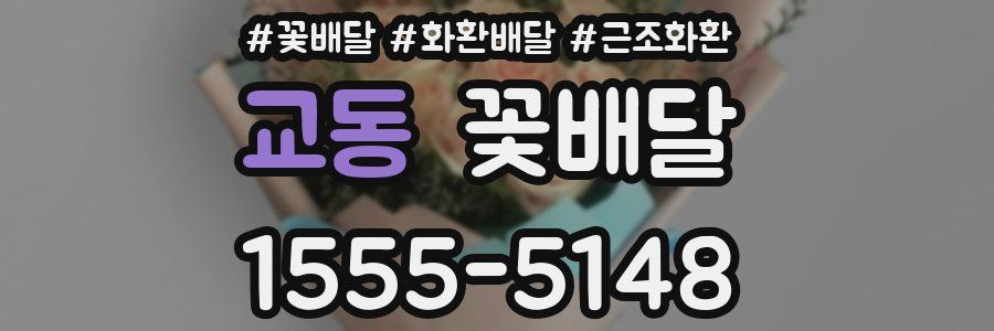 교동 꽃배달