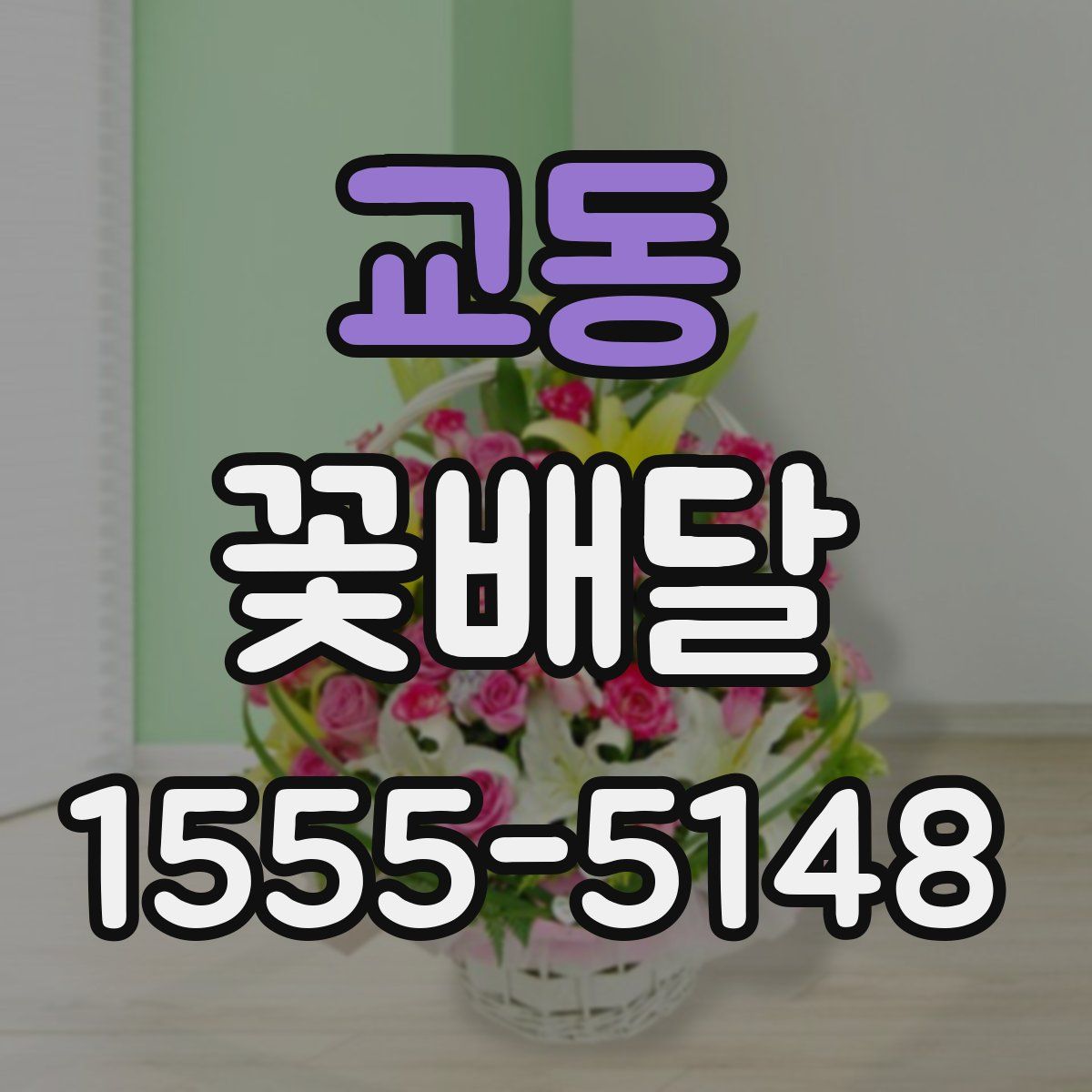 교동 꽃배달