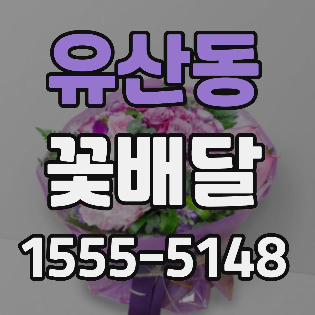 유산동 꽃배달
