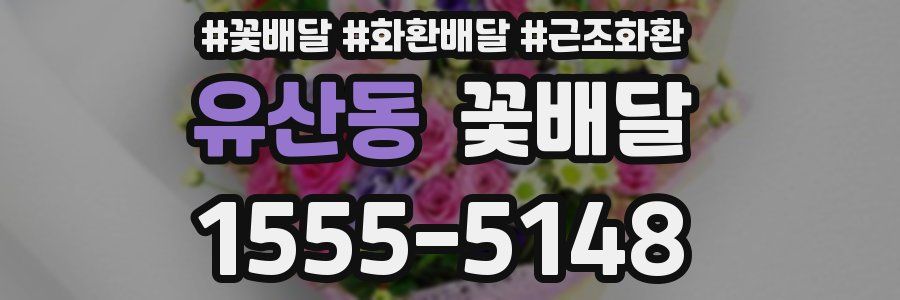 유산동 꽃배달