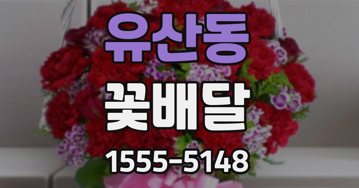 유산동 꽃배달
