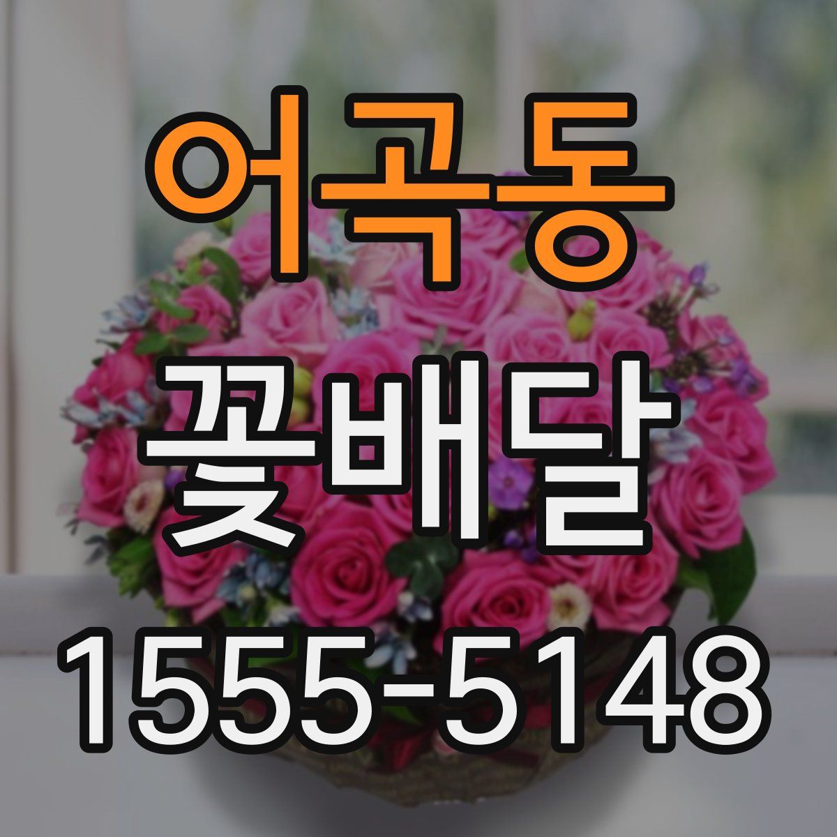 어곡동 꽃배달