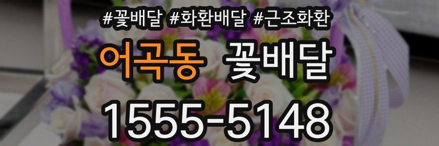 어곡동 꽃배달