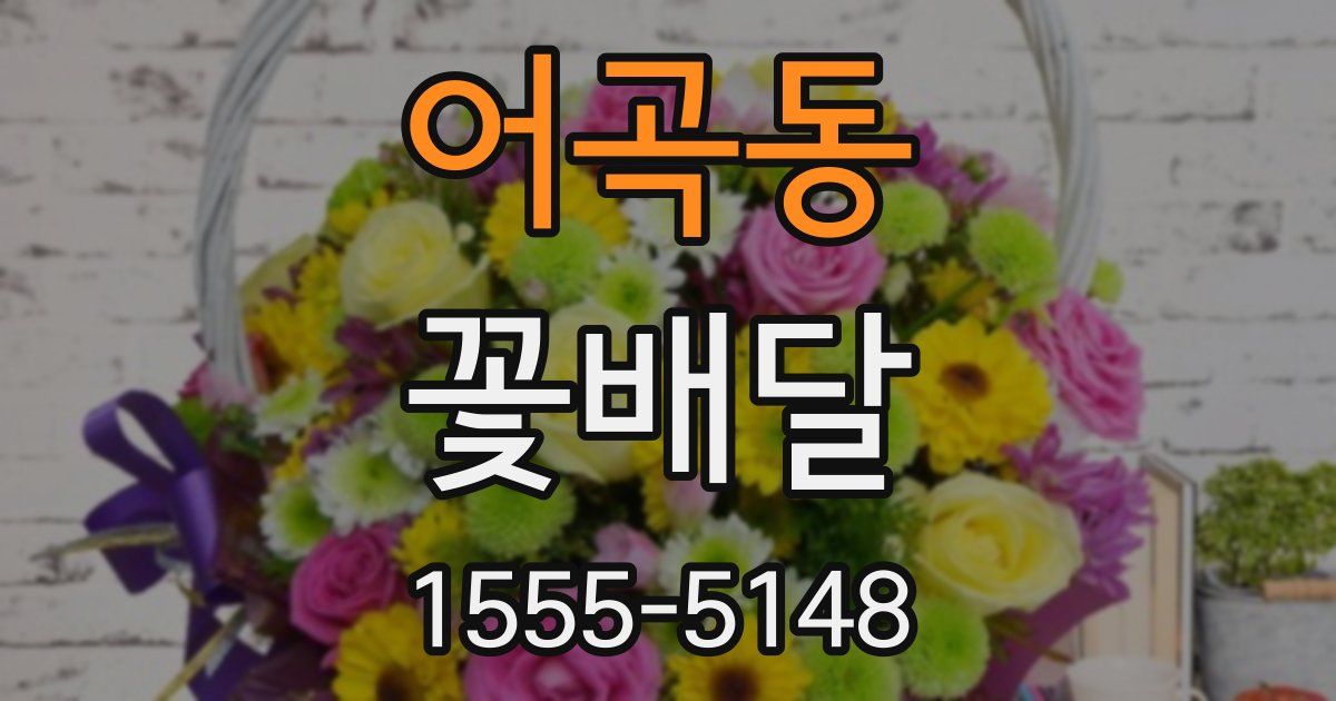 어곡동 꽃배달