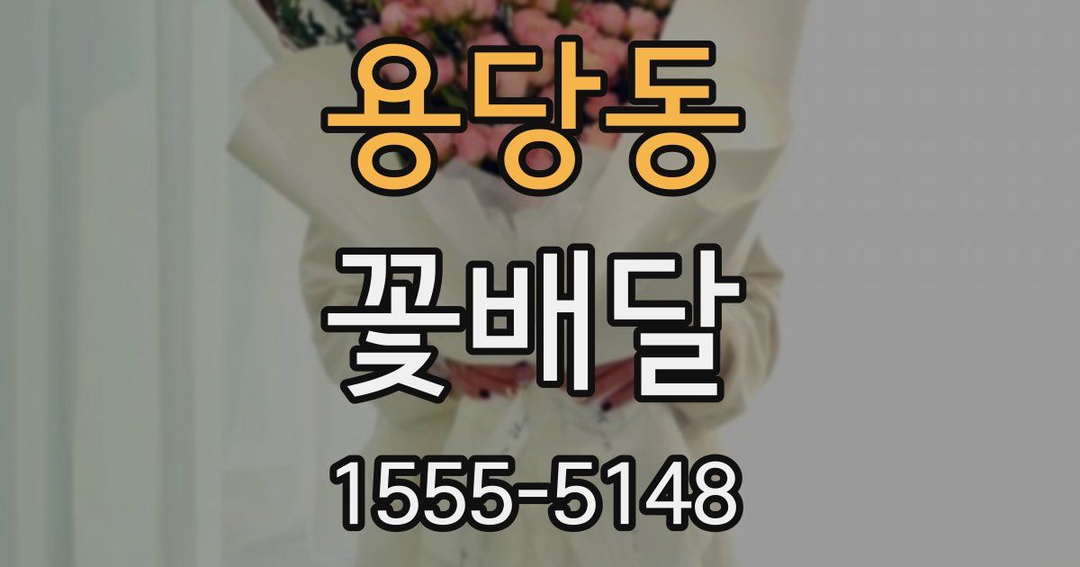 용당동 꽃배달