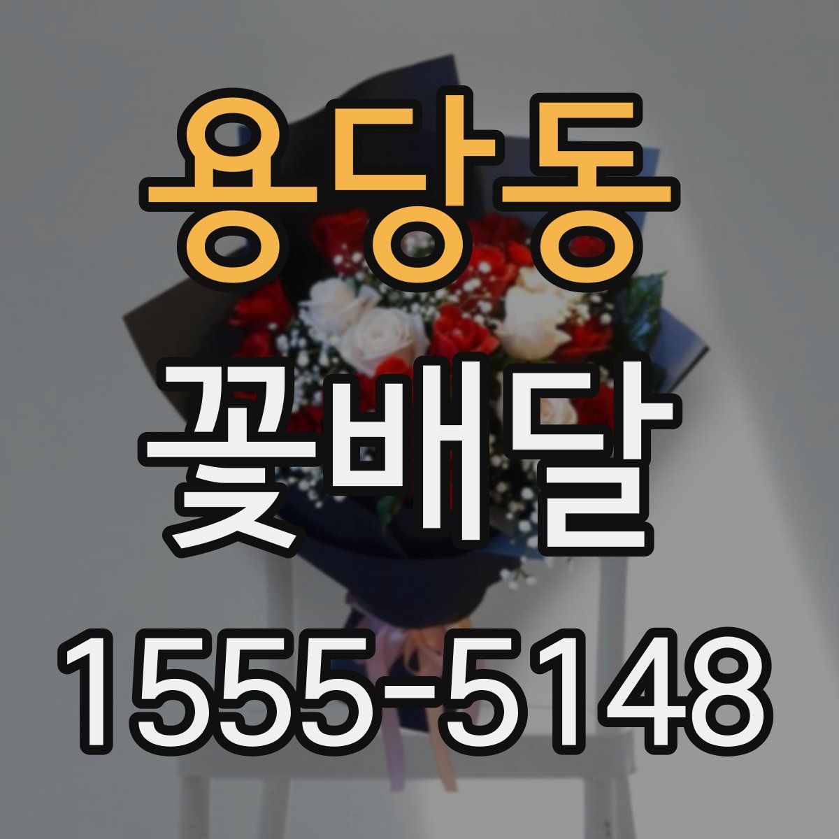 용당동 꽃배달