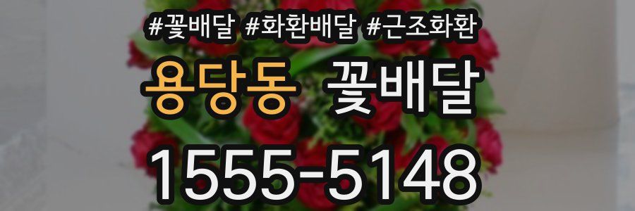 용당동 꽃배달